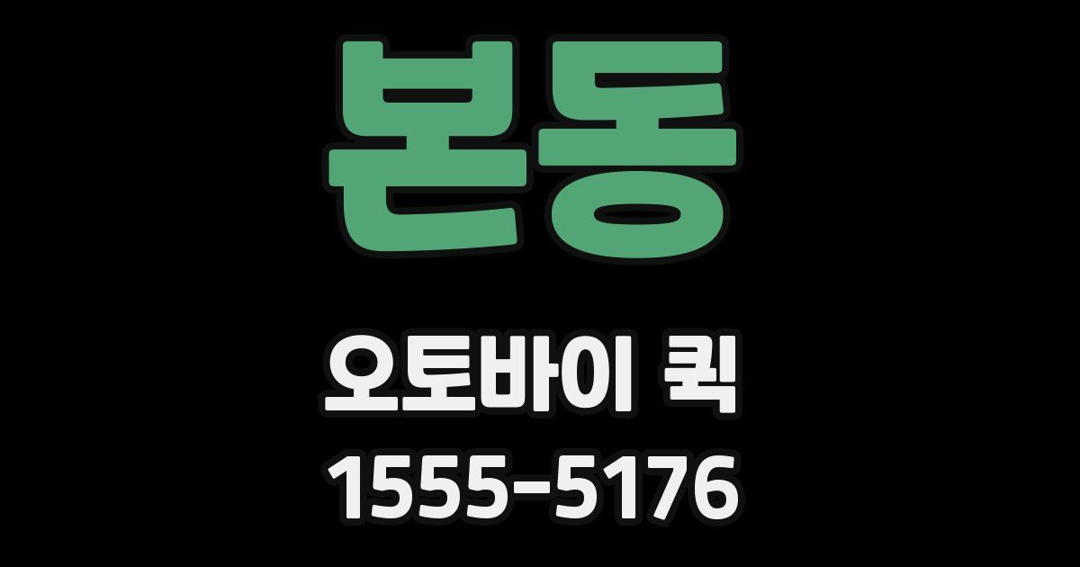 본동 오토바이 퀵