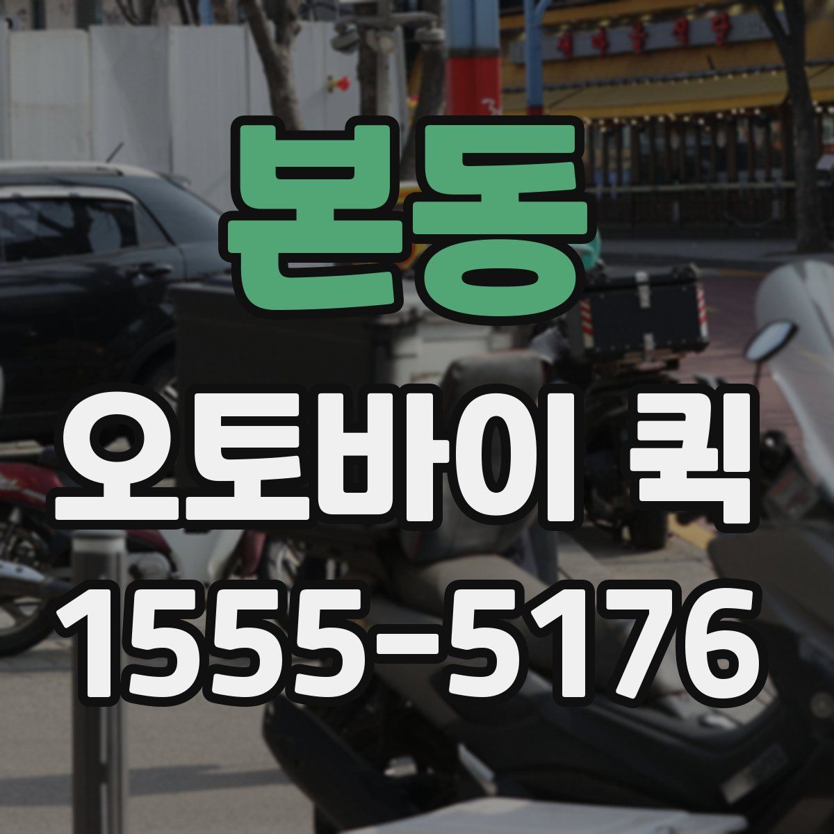 본동 오토바이 퀵