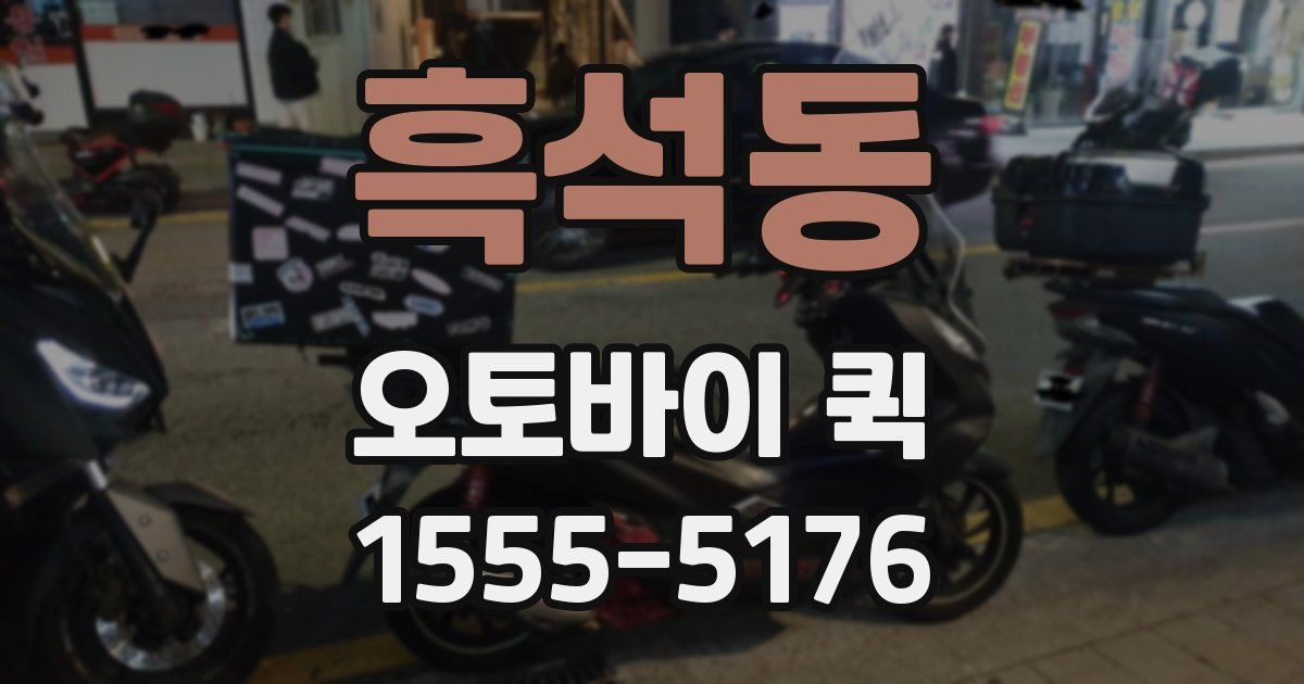 흑석동 오토바이 퀵