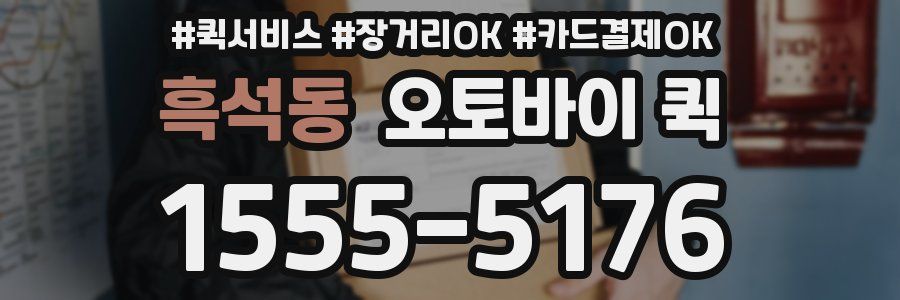 흑석동 오토바이 퀵