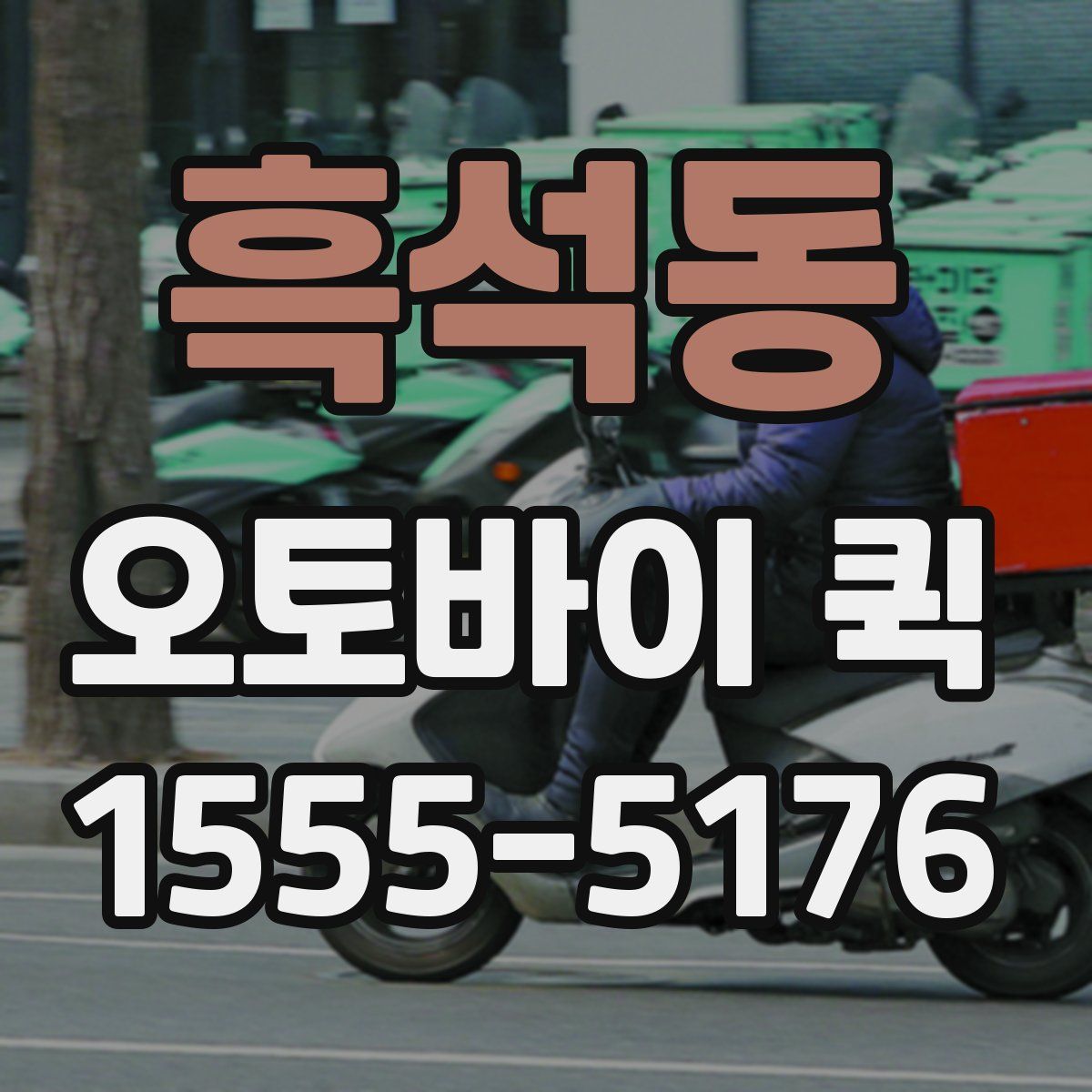 흑석동 오토바이 퀵