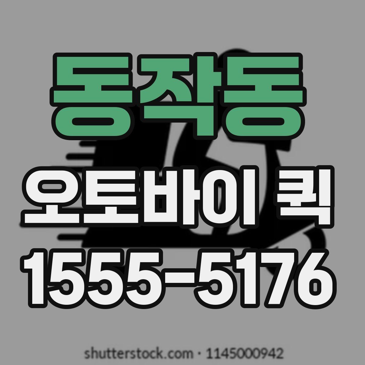 동작동 오토바이 퀵 비용이 달라지는 기준을 쉽게 정리
