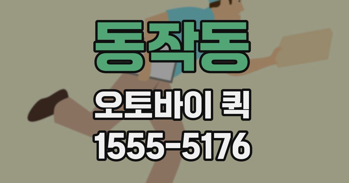 동작동 오토바이 퀵