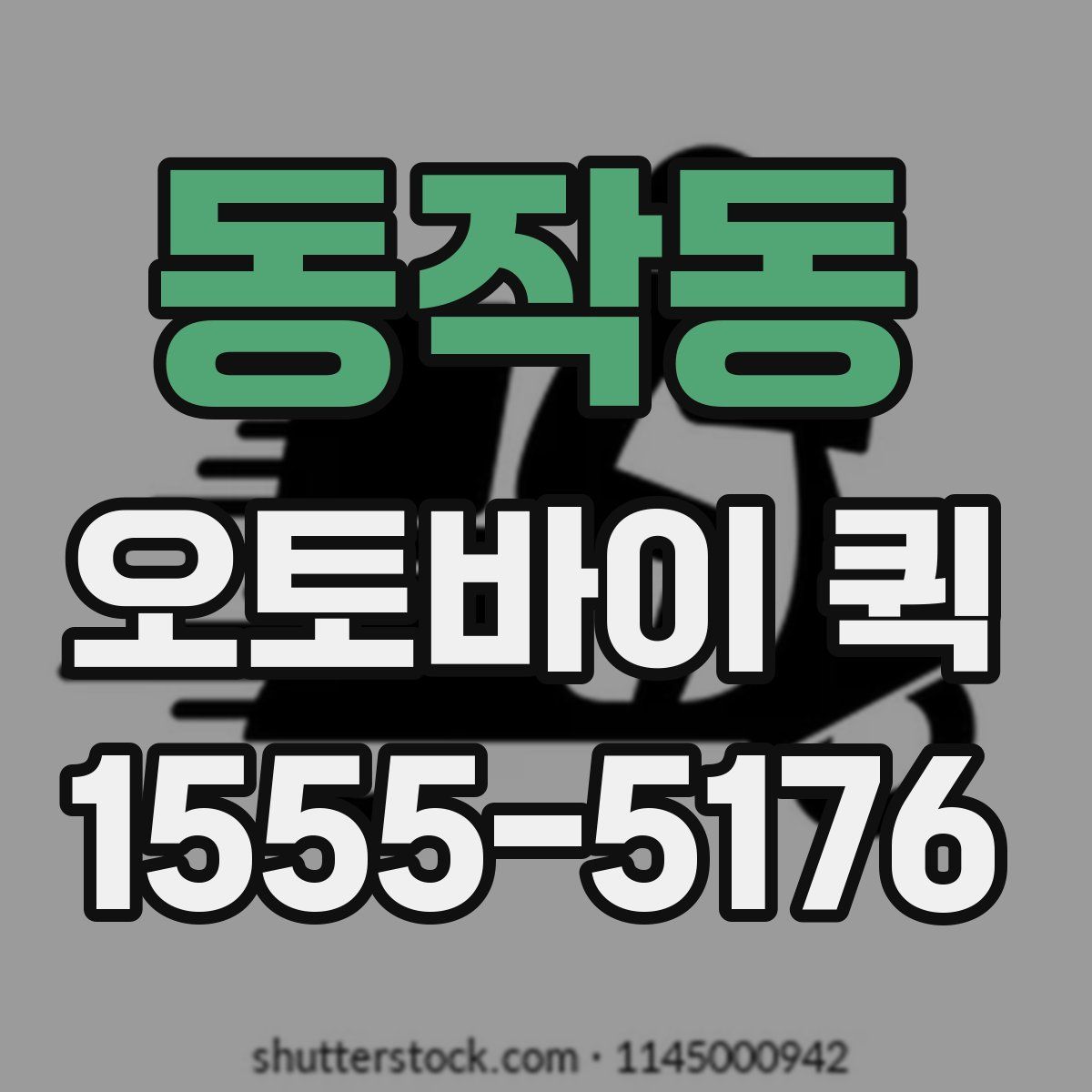 동작동 오토바이 퀵