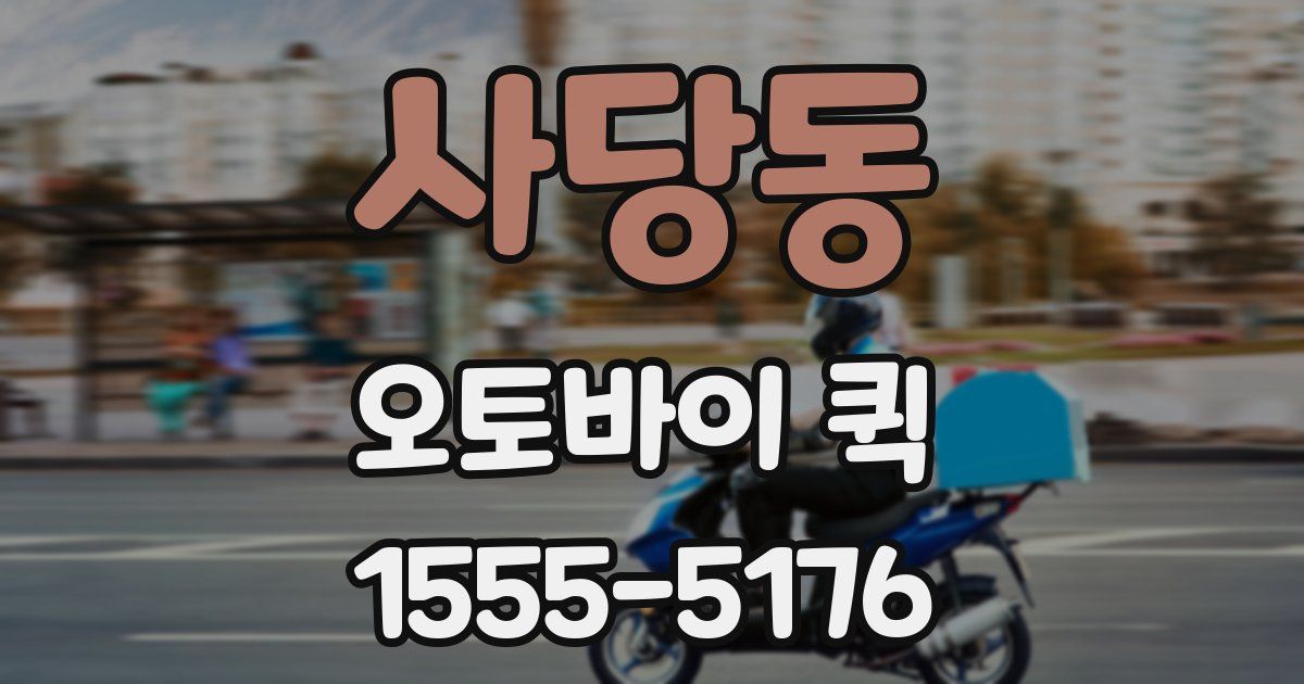 사당동 오토바이 퀵