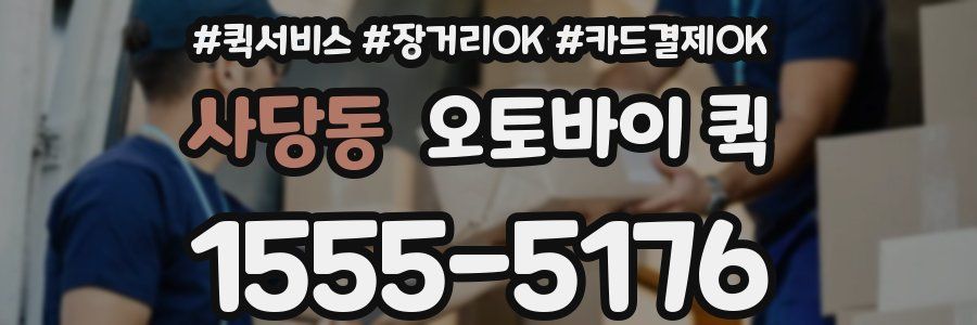 사당동 오토바이 퀵