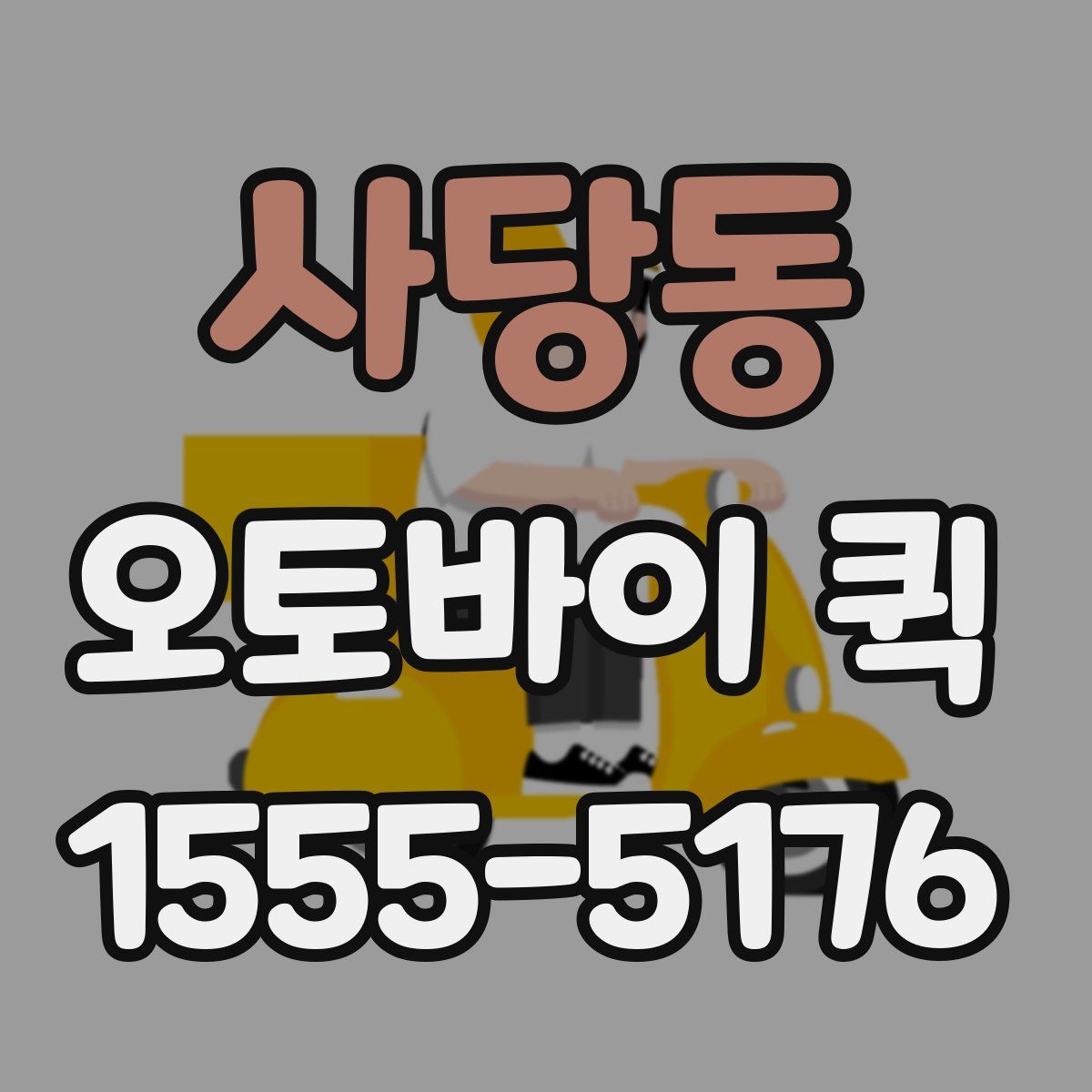 사당동 오토바이 퀵