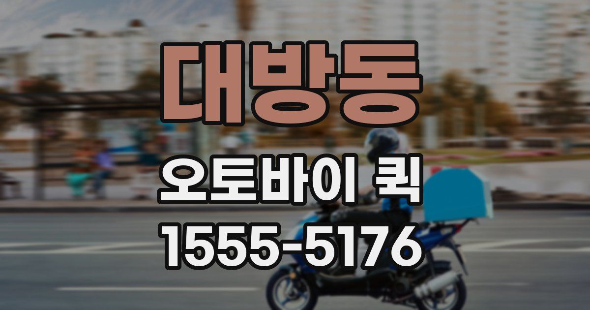 대방동 오토바이 퀵