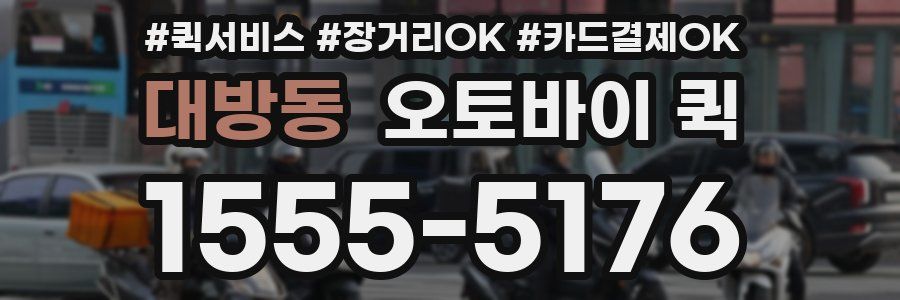 대방동 오토바이 퀵