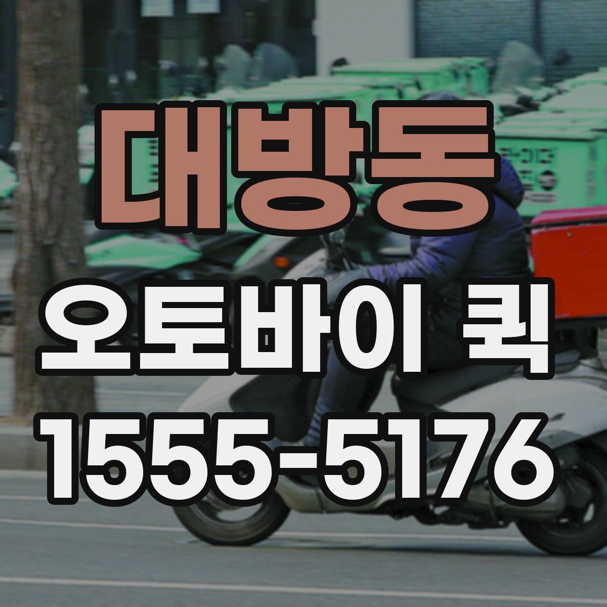 대방동 오토바이 퀵