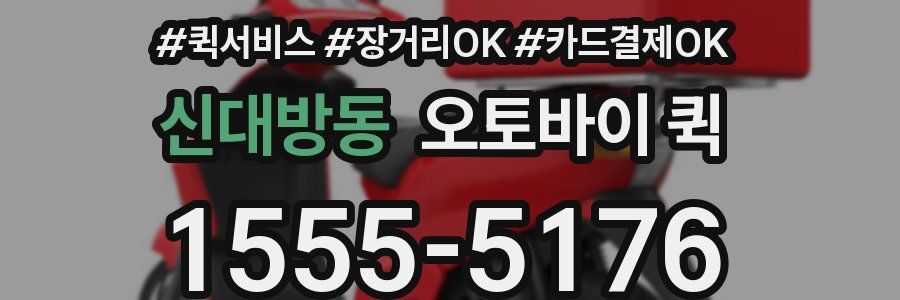 신대방동 오토바이 퀵