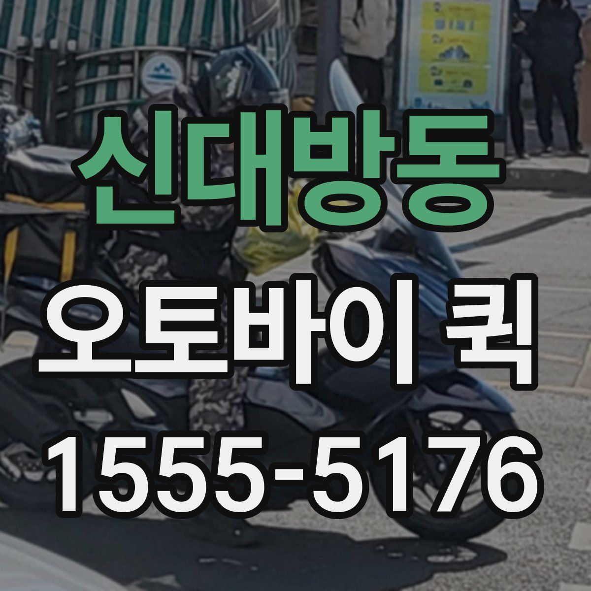 신대방동 오토바이 퀵