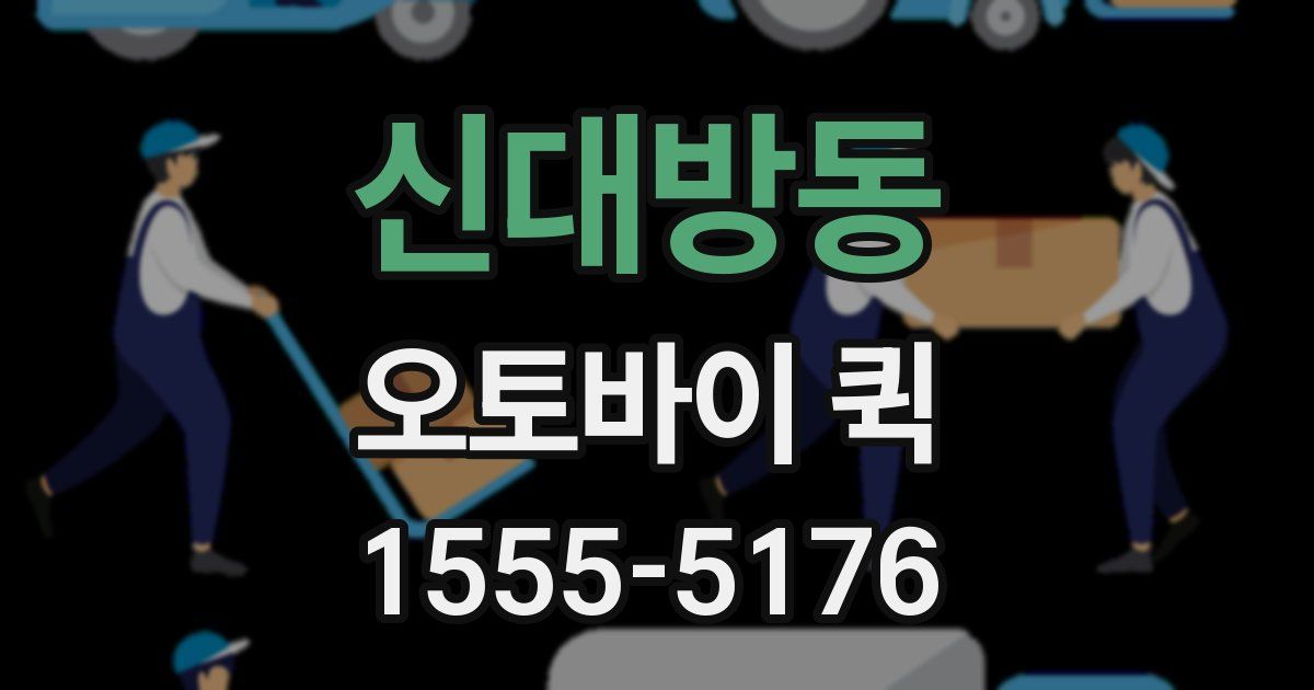 신대방동 오토바이 퀵