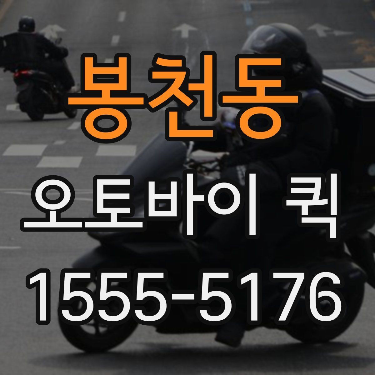 봉천동 오토바이 퀵 도장과 서류를 안전하게 당일 전달