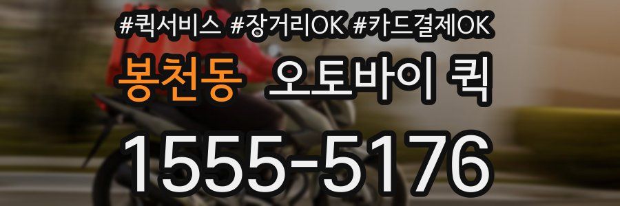 봉천동 오토바이 퀵