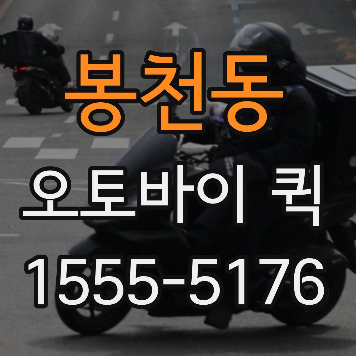 봉천동 오토바이 퀵