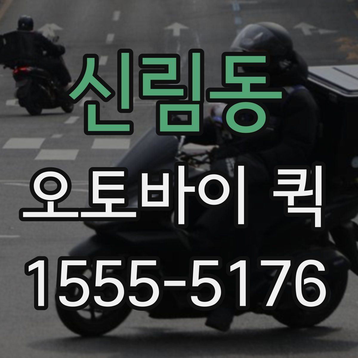 신림동 오토바이 퀵 분실 사고를 줄이는 기본 원칙