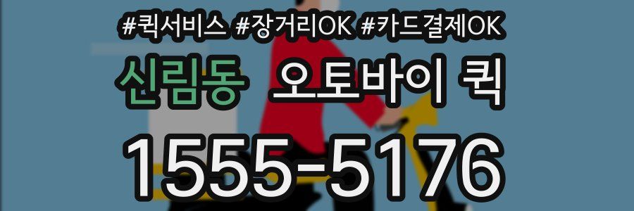 신림동 오토바이 퀵