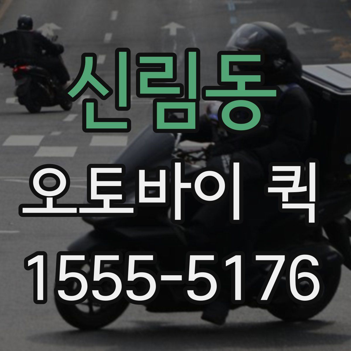 신림동 오토바이 퀵