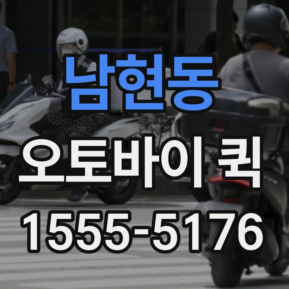 남현동 오토바이 퀵 경유 배송이 필요한 상황은 언제일까