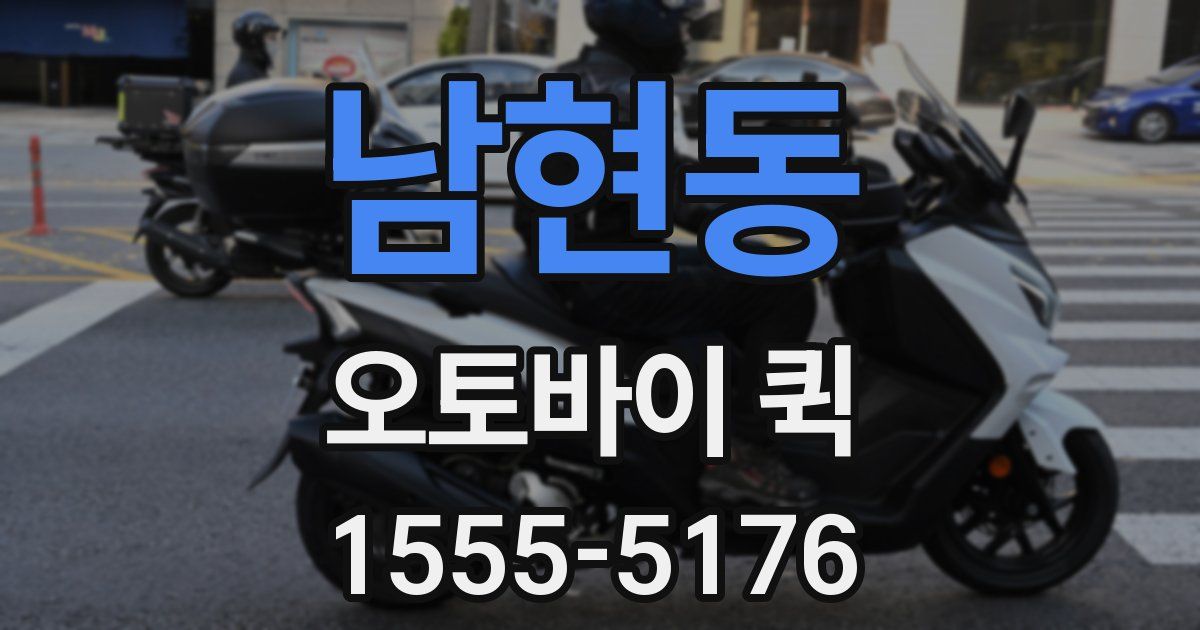 남현동 오토바이 퀵