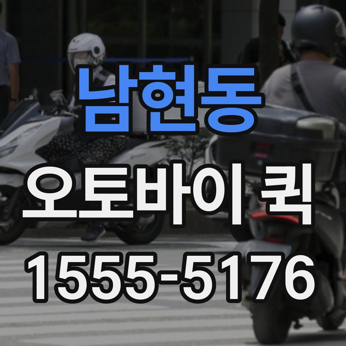 남현동 오토바이 퀵