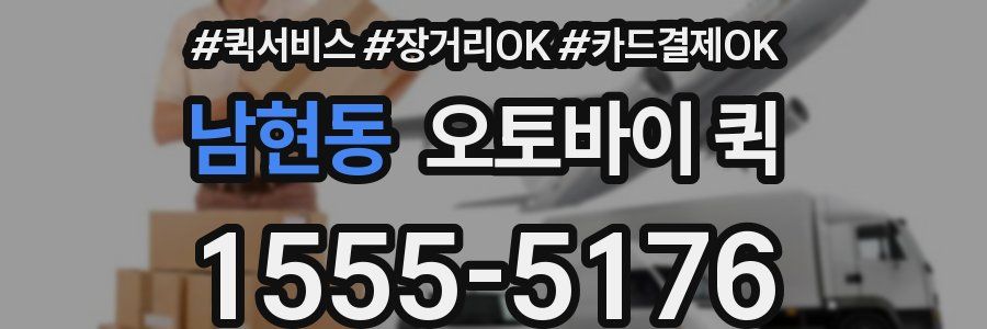 남현동 오토바이 퀵