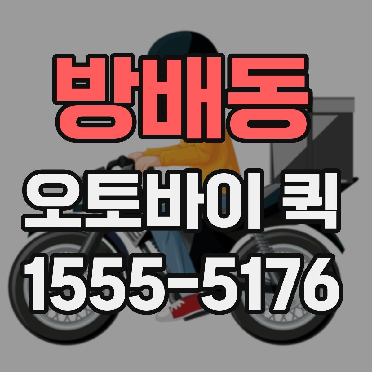 방배동 오토바이 퀵 주말에도 배송이 필요한 경우