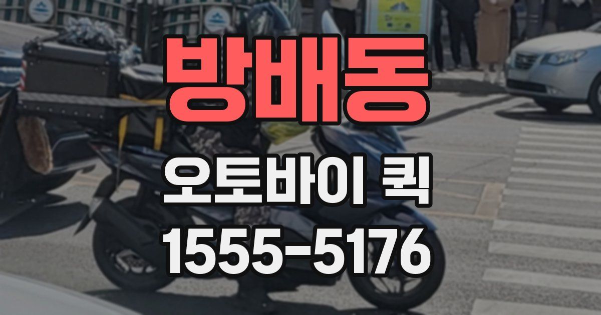 방배동 오토바이 퀵