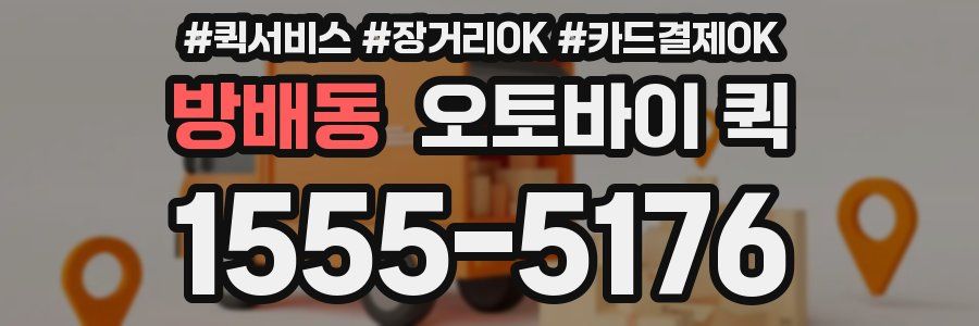 방배동 오토바이 퀵