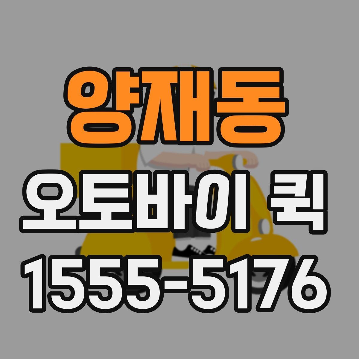 양재동 오토바이 퀵 촬영 소품이 급할 때 해결 방법