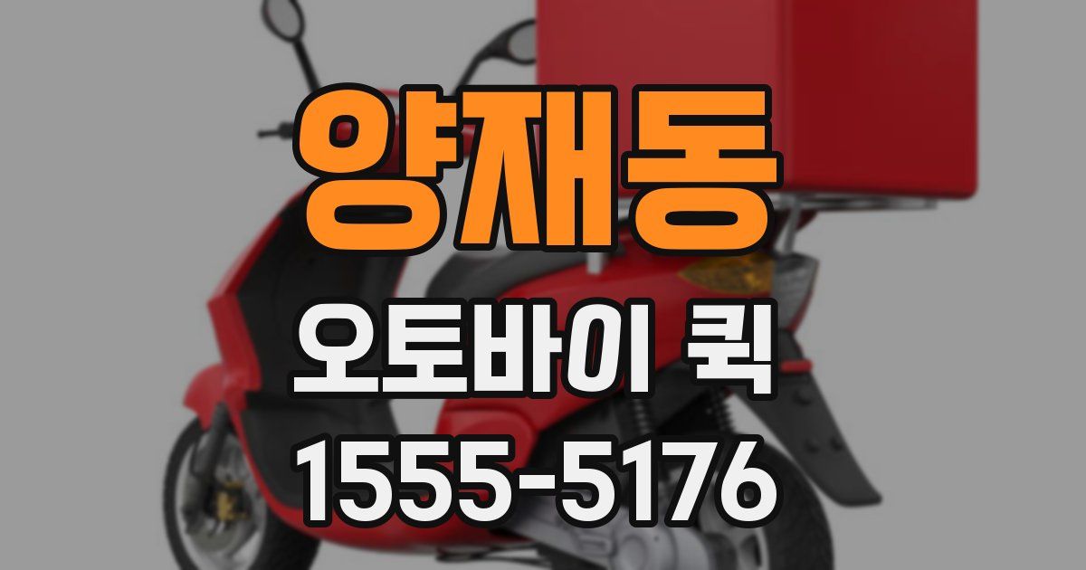 양재동 오토바이 퀵