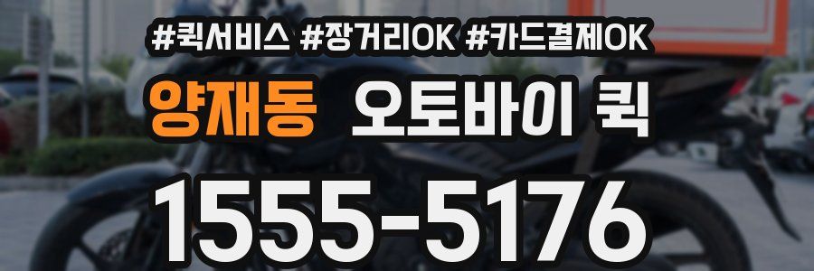 양재동 오토바이 퀵