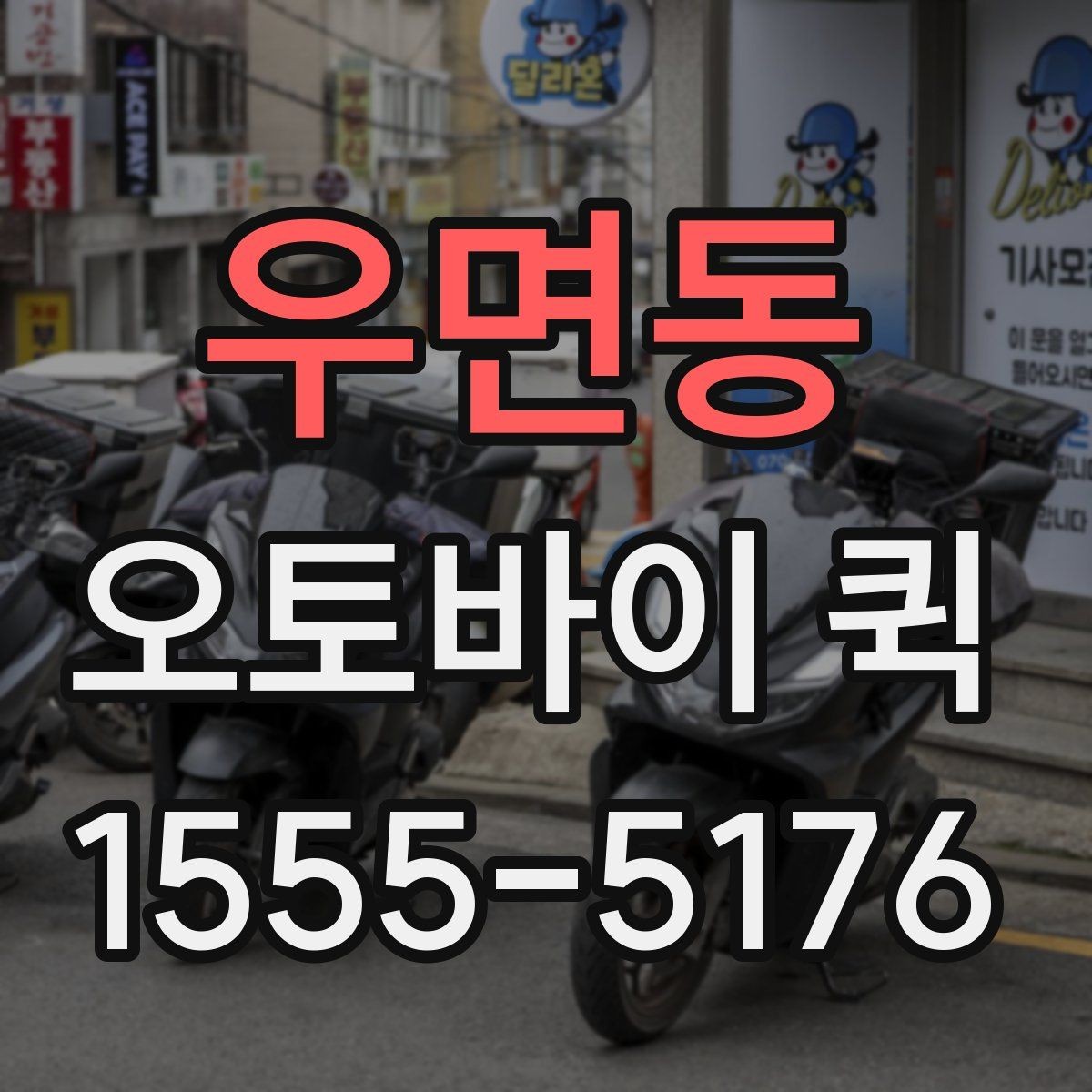우면동 오토바이 퀵 가까운 곳도 정확히 전달하는 노하우