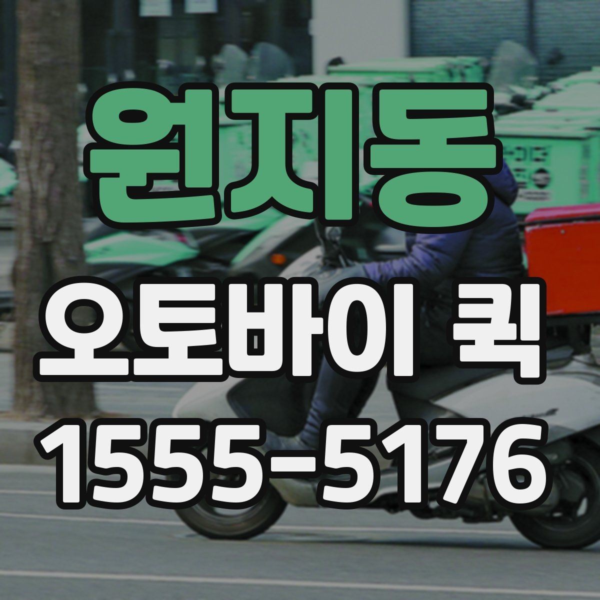 원지동 오토바이 퀵 회사 내부 전달을 빠르게 끝내는 방법