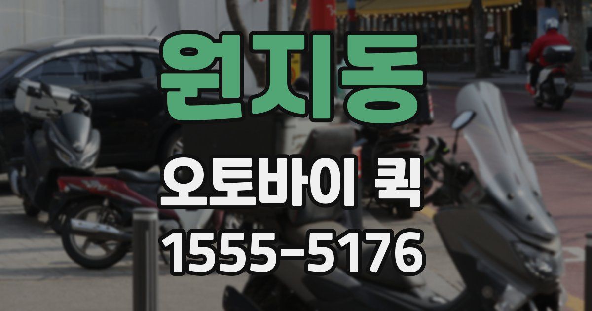 원지동 오토바이 퀵