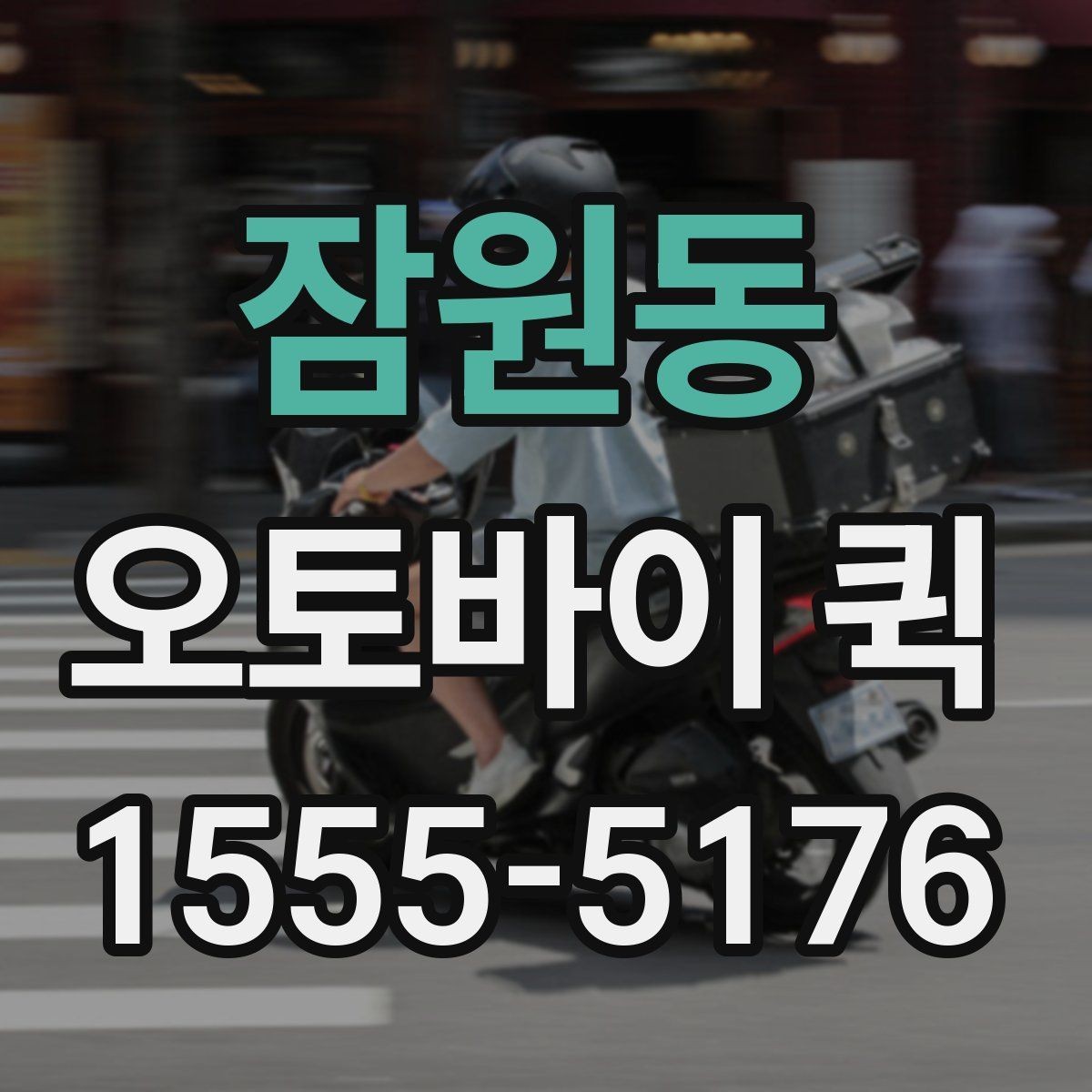 잠원동 오토바이 퀵 새벽 긴급 배송이 필요한 상황