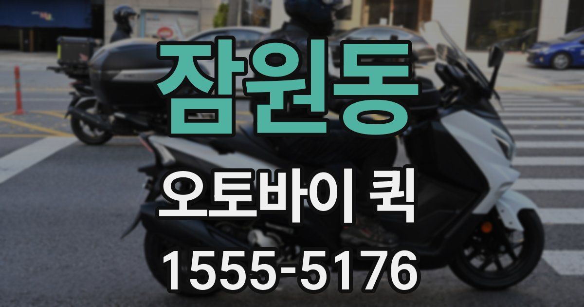 잠원동 오토바이 퀵