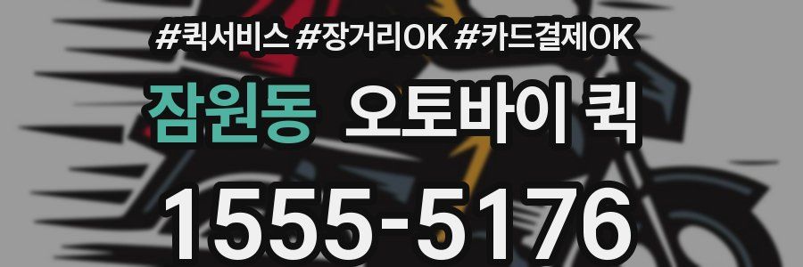 잠원동 오토바이 퀵