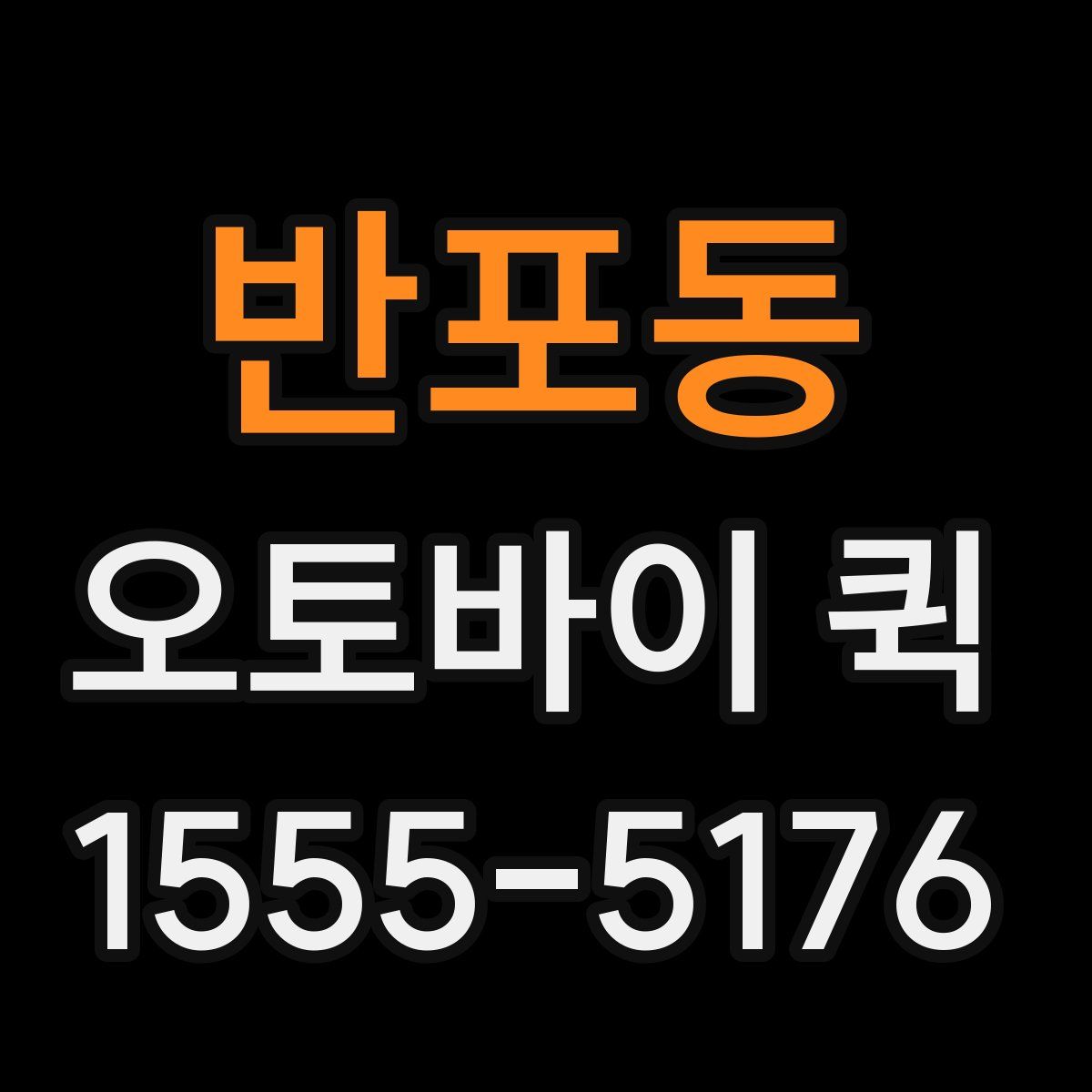 반포동 오토바이 퀵