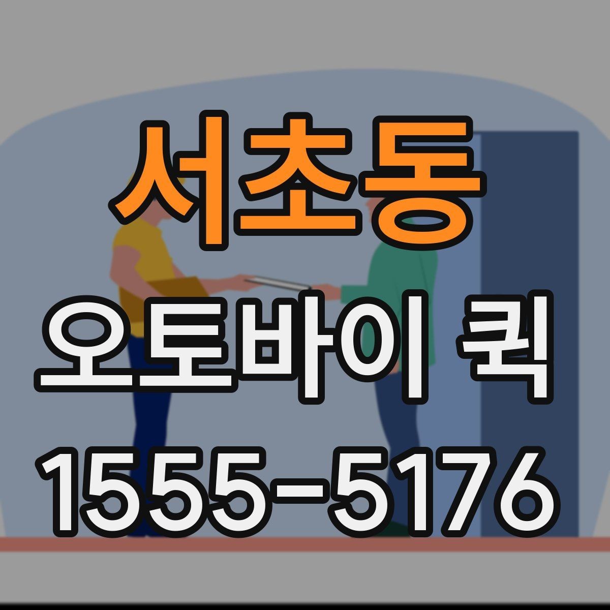 서초동 오토바이 퀵 현장 소모품을 즉시 전달하는 방법