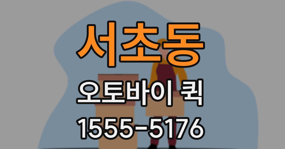 서초동 오토바이 퀵