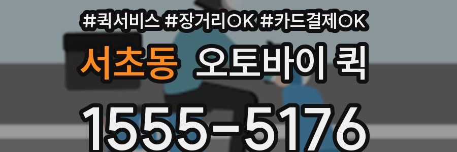 서초동 오토바이 퀵