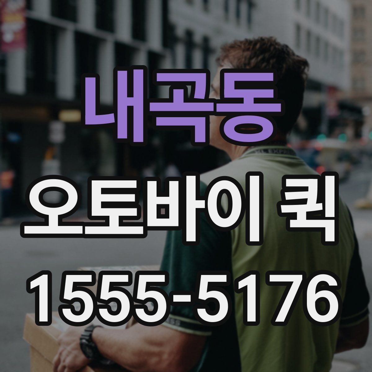 내곡동 오토바이 퀵 방문 수령부터 직접 전달까지 한 번에