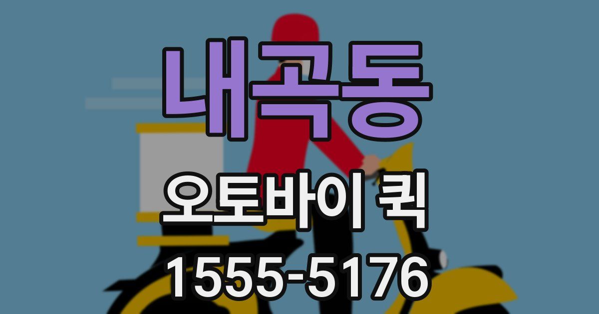 내곡동 오토바이 퀵