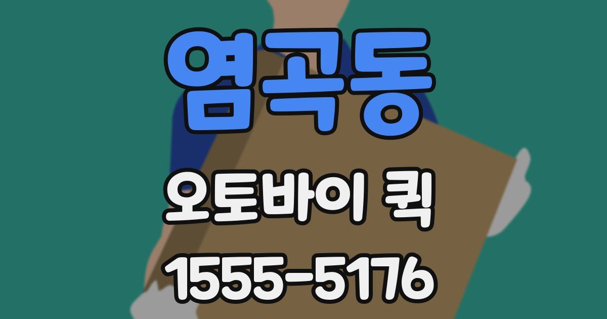 염곡동 오토바이 퀵