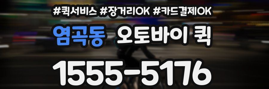 염곡동 오토바이 퀵