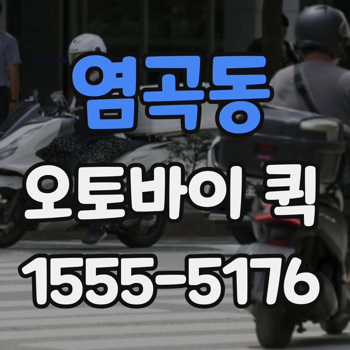 염곡동 오토바이 퀵