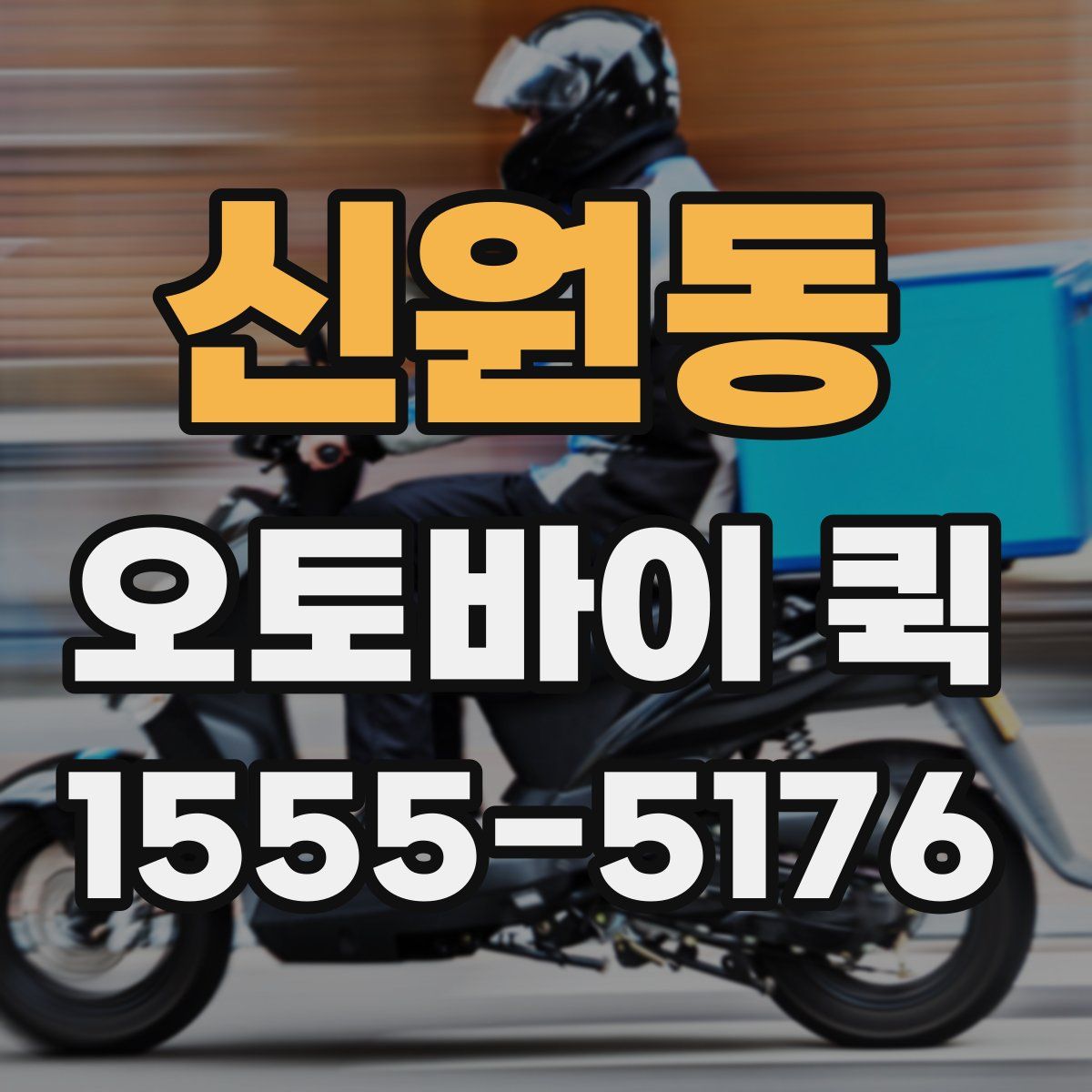 신원동 오토바이 퀵