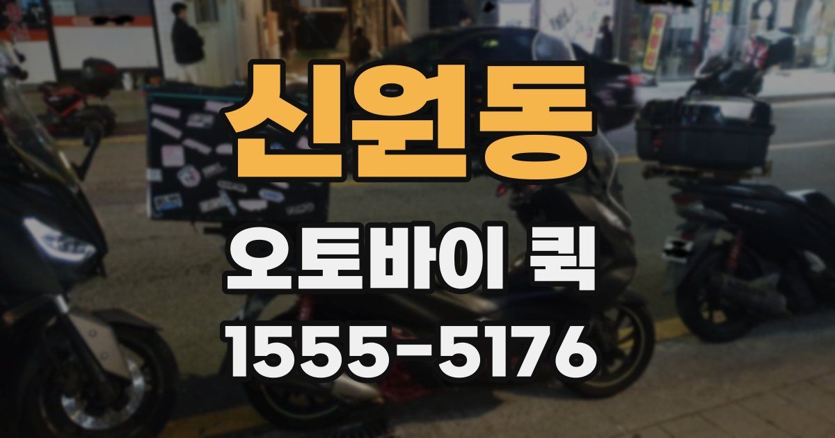 신원동 오토바이 퀵